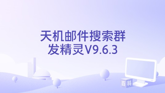 天机邮件搜索群发精灵V9.6.3