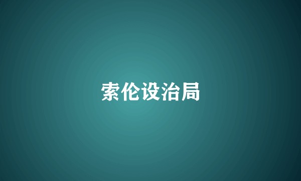 索伦设治局