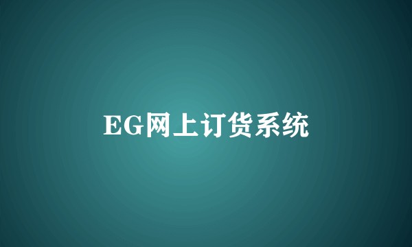 EG网上订货系统