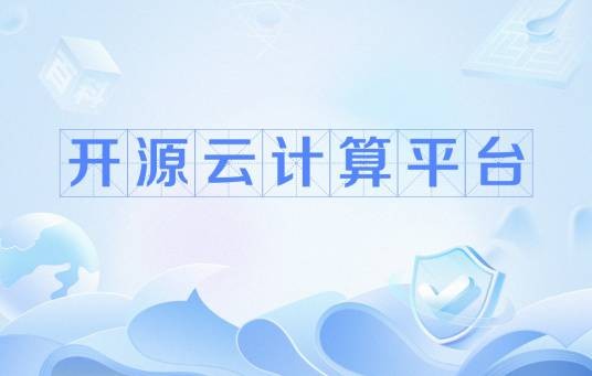 开源云计算平台