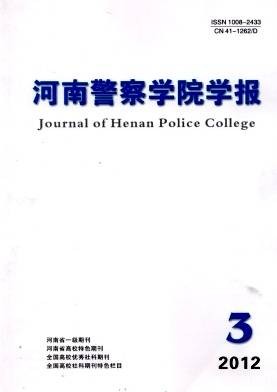 河南警察学院学报