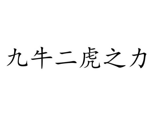 九牛二虎之力