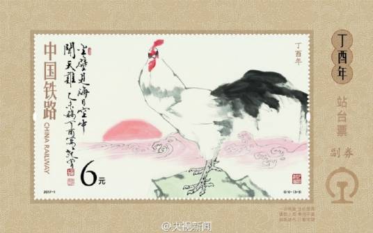 丁酉年(中国铁路发行的鸡年生肖站台票)
