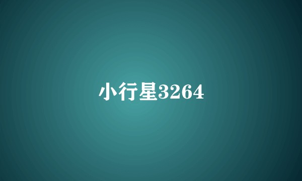 小行星3264