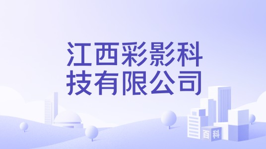 江西彩影科技有限公司