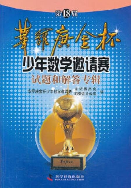 第18届华罗庚金杯少年数学邀请赛试题和解答专辑