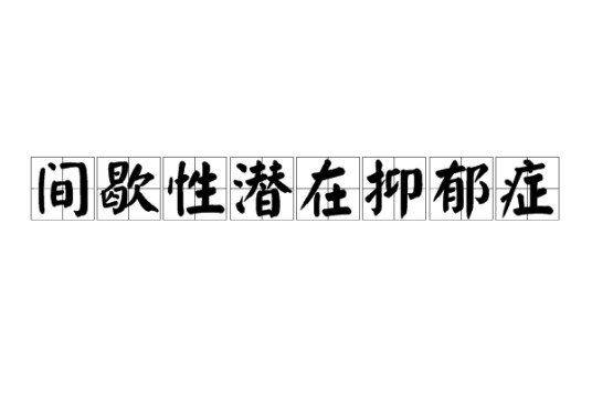 间歇性潜在抑郁症