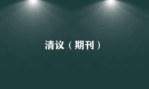 清议（期刊）