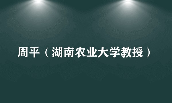 周平（湖南农业大学教授）