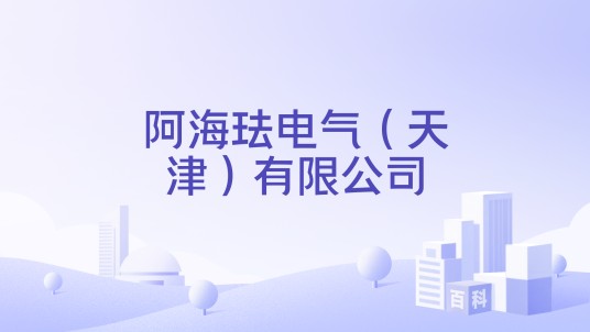 阿海珐电气（天津）有限公司