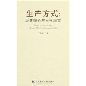 生产方式：经典理论与当代现实