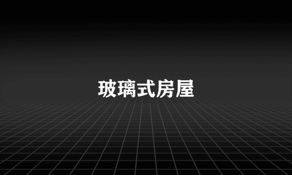 玻璃式房屋