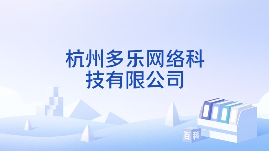 杭州多乐网络科技有限公司