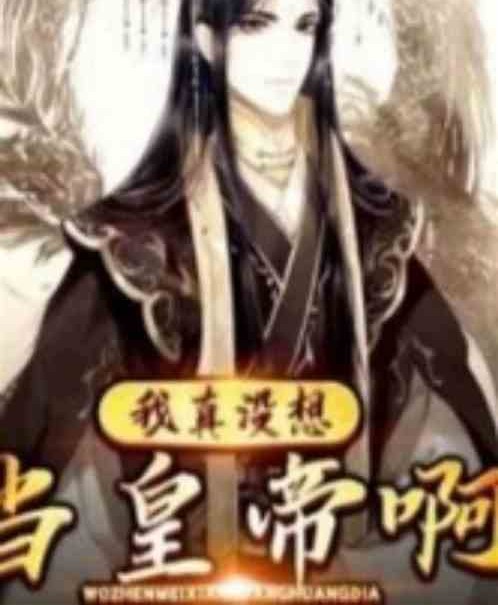 玄幻:我真的不想当皇帝啊