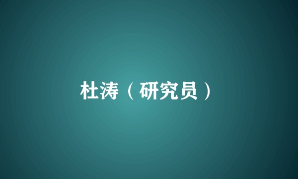 杜涛（研究员）