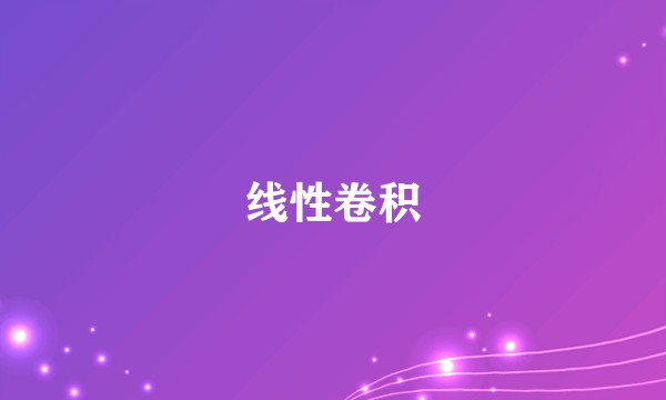 线性卷积