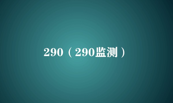 290(290监测)