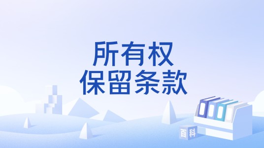 所有权保留条款