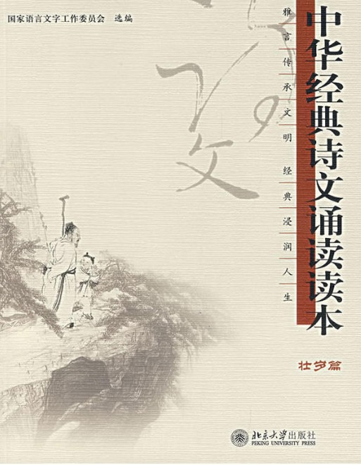 中华经典诗文诵读读本（壮岁篇）