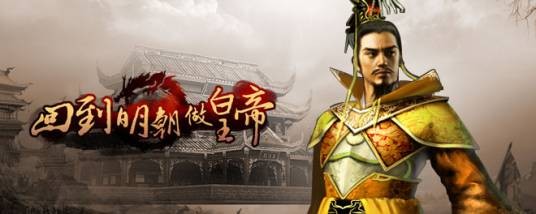 回到明朝做皇帝（首款古代模拟经营类游戏）