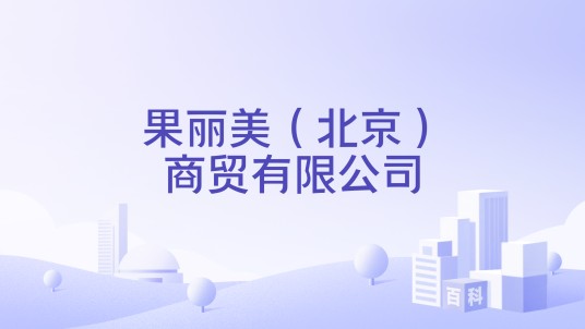 果丽美（北京）商贸有限公司