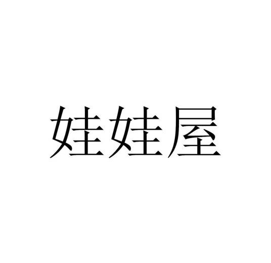 娃娃屋（宠物用品品牌）