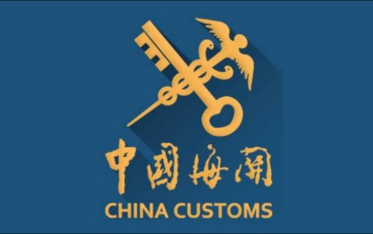 中华人民共和国乌昌海关