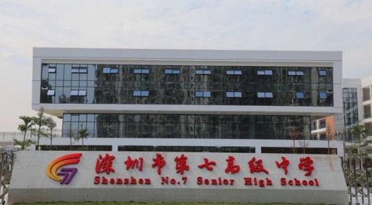 深圳市第七高级中学