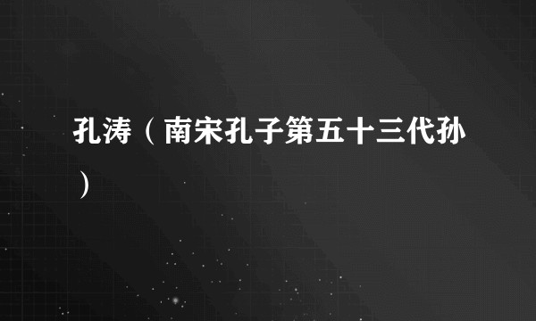 孔涛（南宋孔子第五十三代孙）