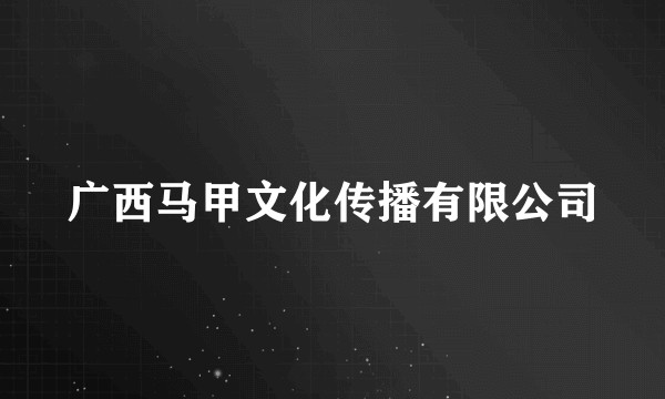 广西马甲文化传播有限公司
