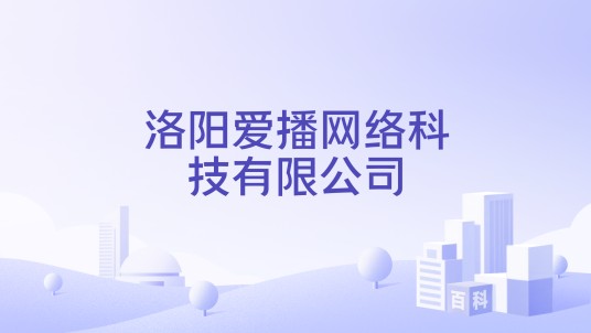 洛阳爱播网络科技有限公司