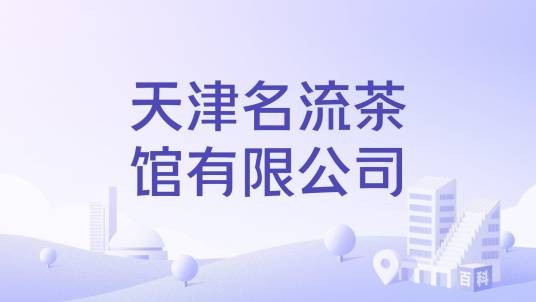 天津名流茶馆有限公司
