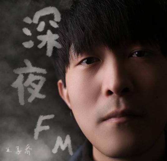 深夜FM