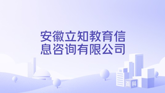 安徽立知教育信息咨询有限公司