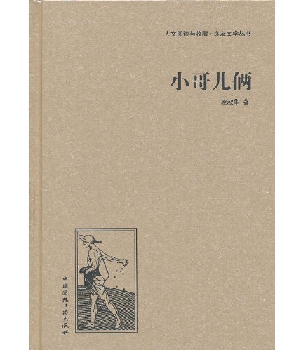 小哥儿俩（凌叔华创作的短篇小说）