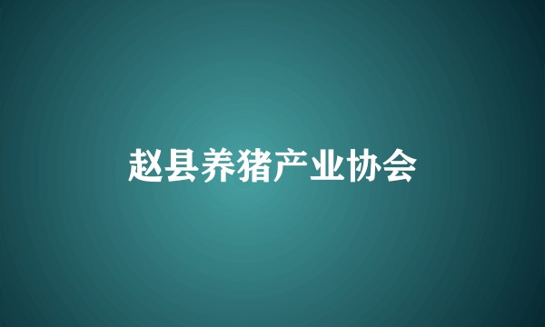 赵县养猪产业协会