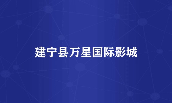 建宁县万星国际影城