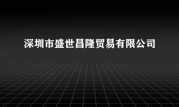 深圳市盛世昌隆贸易有限公司