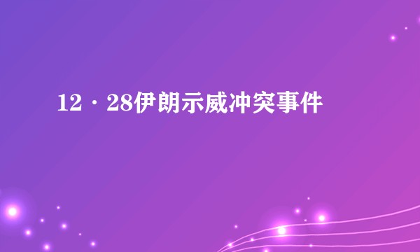 12·28伊朗示威冲突事件