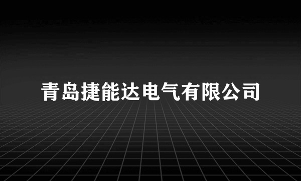 青岛捷能达电气有限公司