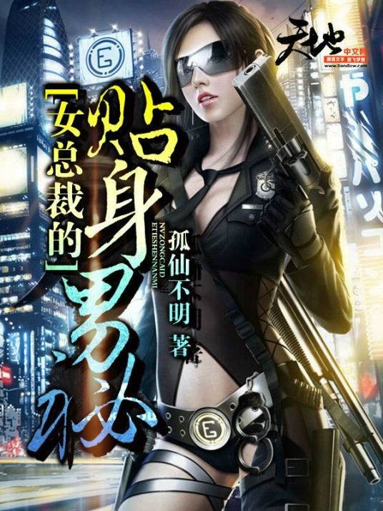 女总裁的贴身男秘（孤仙不明创作的都市小说）