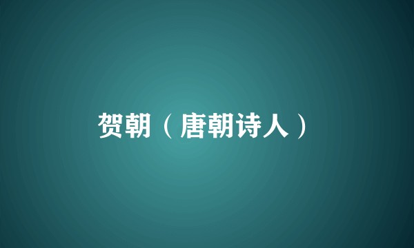 贺朝（唐朝诗人）