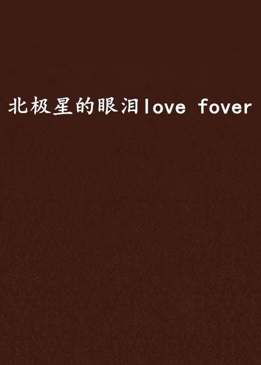 北极星的眼泪love fover