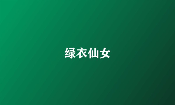 绿衣仙女