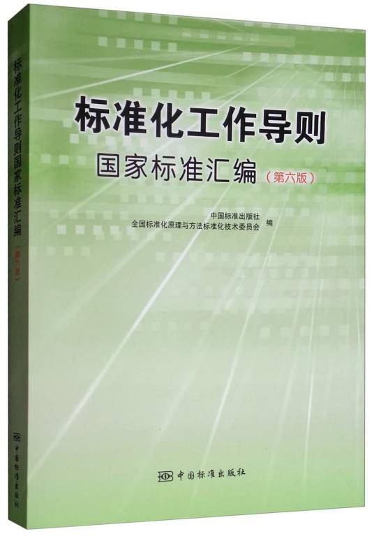 标准化工作导则国家标准汇编(第6版)