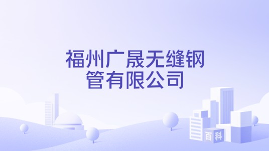 福州广晟无缝钢管有限公司