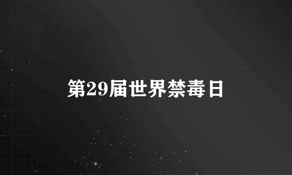 第29届世界禁毒日