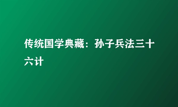 传统国学典藏：孙子兵法三十六计