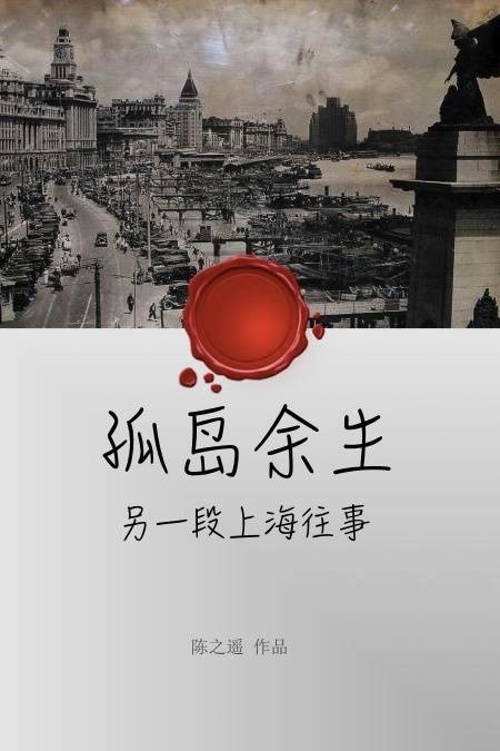 孤岛余生（陈之遥创作的民国言情类网络小说）
