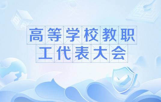 高等学校教职工代表大会